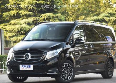 2018款 V 260 L 尊贵加长版 国VI拆车件客服台