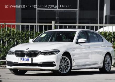 2020款 530Le 先锋版拆车件客服台
