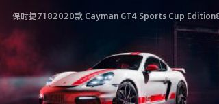 保时捷7182020款 Cayman GT4 Sports Cup Edition拆车件