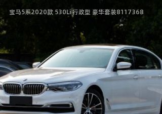 2020款 530Li 行政型 豪华套装拆车件客服台