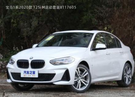 2020款 125i M运动套装拆车件客服台