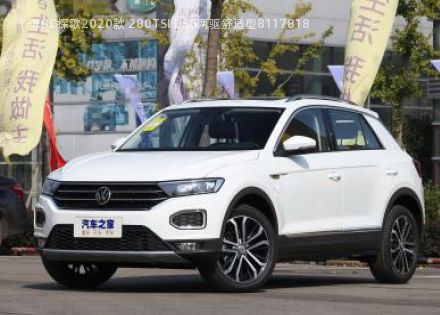 T-ROC探歌2020款 280TSI DSG两驱舒适型拆车件