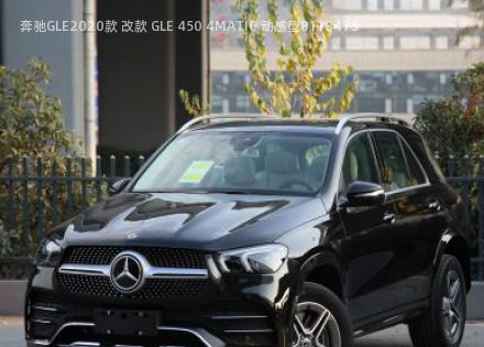 2020款 改款 GLE 450 4MATIC 动感型