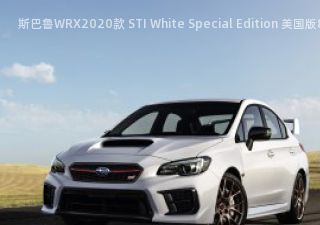 斯巴鲁WRX2020款 STI White Special Edition 美国版拆车件