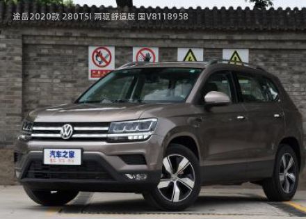 2020款 280TSI 两驱舒适版 国V