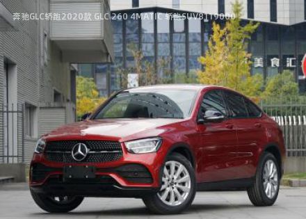 2020款 GLC 260 4MATIC 轿跑SUV拆车件客服台