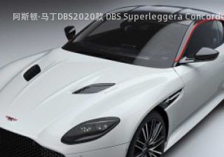 2020款 DBS Superleggera Concorde Edition拆车件客服台