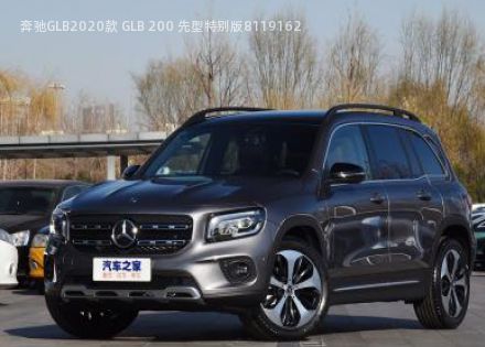 2020款 GLB 200 先型特别版