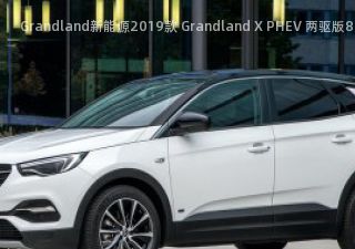 Grandland新能源2019款 Grandland X PHEV 两驱版拆车件