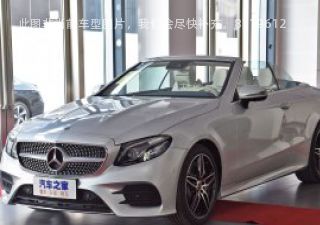 2020款 E 300 敞篷轿跑车拆车件客服台