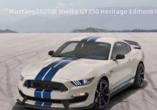 2020款 Shelby GT350 Heritage Edition拆车件客服台