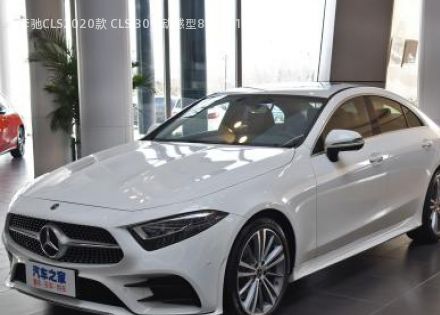 2020款 CLS 300 动感型拆车件客服台