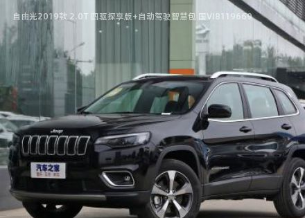 2019款 2.0T 四驱探享版+自动驾驶智慧包 国VI