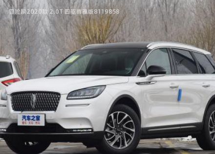 2020款 2.0T 四驱尊雅版拆车件客服台