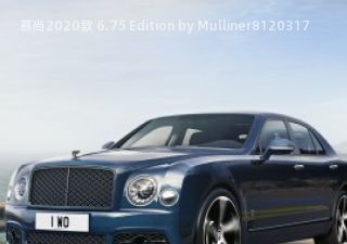 2020款 6.75 Edition by Mulliner