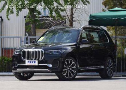 2020款 xDrive40i 行政型豪华套装拆车件客服台
