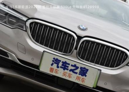 2020款 里程升级版 530Le 先锋版拆车件客服台