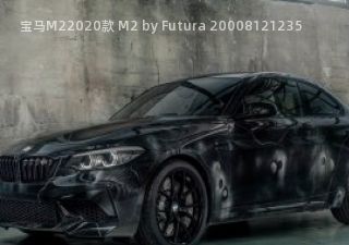 2020款 M2 by Futura 2000拆车件客服台