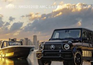 2020款 AMG G 63 Cigarette Edition