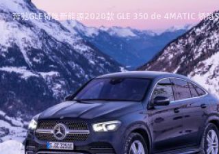 2020款 GLE 350 de 4MATIC 轿跑SUV拆车件客服台
