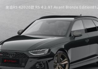 2020款 RS 4 2.9T Avant Bronze Edition