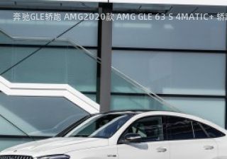2020款 AMG GLE 63 S 4MATIC+ 轿跑SUV