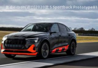 奥迪e-tron(进口)2020款 S Sportback Prototype拆车件