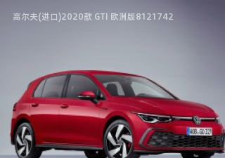 2020款 GTI 欧洲版拆车件客服台