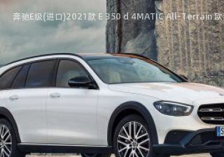 2021款 E 350 d 4MATIC All-Terrain 欧洲版拆车件客服台
