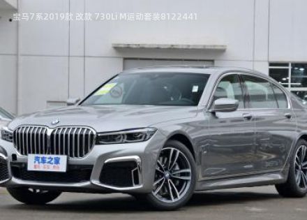 2019款 改款 730Li M运动套装拆车件客服台