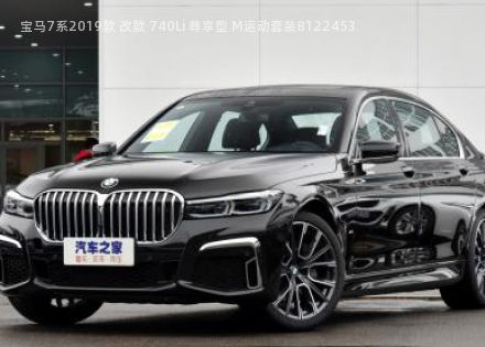 2019款 改款 740Li 尊享型 M运动套装拆车件客服台