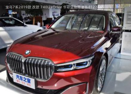 2019款 改款 740Li xDrive 华彩定制限量版拆车件客服台
