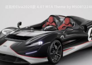 迈凯伦Elva2020款 4.0T M1A Theme by MSO拆车件