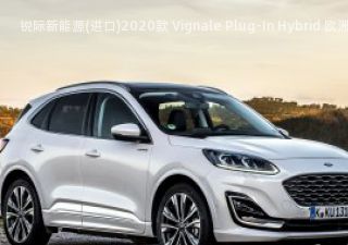 2020款 Vignale Plug-In Hybrid 欧洲版拆车件客服台