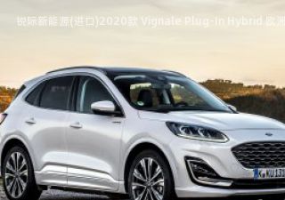 锐际新能源(进口)2020款 Vignale Plug-In Hybrid 欧洲版拆车件