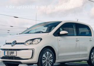 2020款 e-up! 英国版拆车件客服台