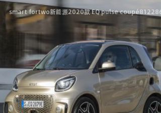 smart fortwo新能源2020款 EQ pulse coupé拆车件