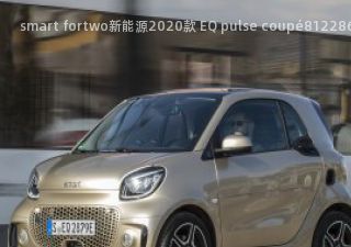 2020款 EQ pulse coupé拆车件客服台