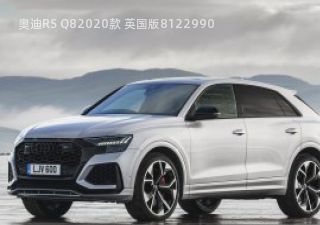 奥迪RS Q82020款 英国版拆车件