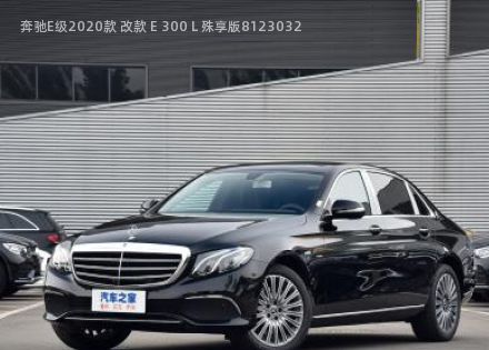 奔驰E级2020款 改款 E 300 L 殊享版拆车件