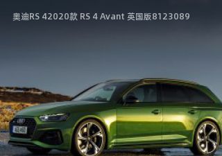 2020款 RS 4 Avant 英国版拆车件客服台