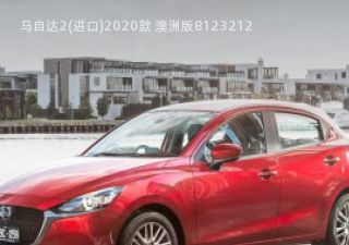 马自达2(进口)2020款 澳洲版拆车件