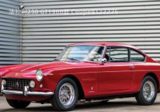 法拉利250 GT1960款 Coupe拆车件