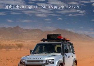 2020款 110 P400 S 英国版拆车件客服台