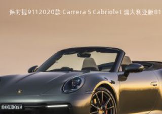 2020款 Carrera S Cabriolet 澳大利亚版拆车件客服台