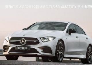 2019款 AMG CLS 53 4MATIC+ 澳大利亚版拆车件客服台