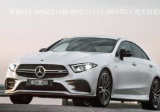 奔驰CLS AMG2019款 AMG CLS 53 4MATIC+ 澳大利亚版拆车件