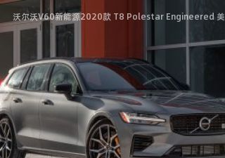 沃尔沃V60新能源2020款 T8 Polestar Engineered 美国版拆车件