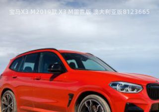 2019款 X3 M雷霆版 澳大利亚版拆车件客服台