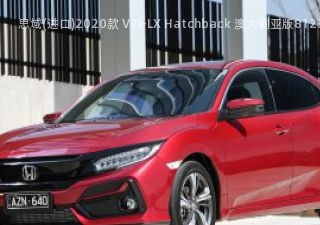 2020款 VTi-LX Hatchback 澳大利亚版拆车件客服台